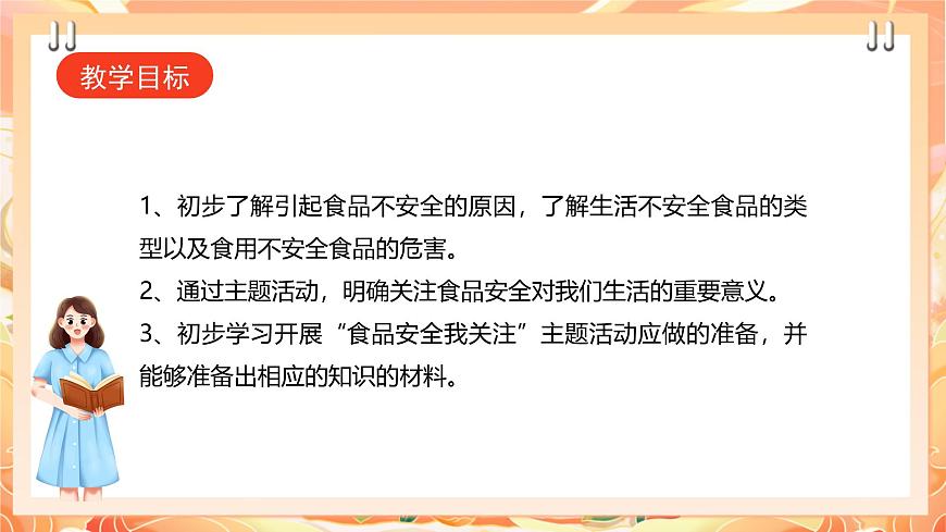 廣州版綜合實(shí)踐活動(dòng)八年級(jí)上冊(cè) 主題五 《食品安全我關(guān)注》（第一課時(shí)） 課件第2頁(yè)