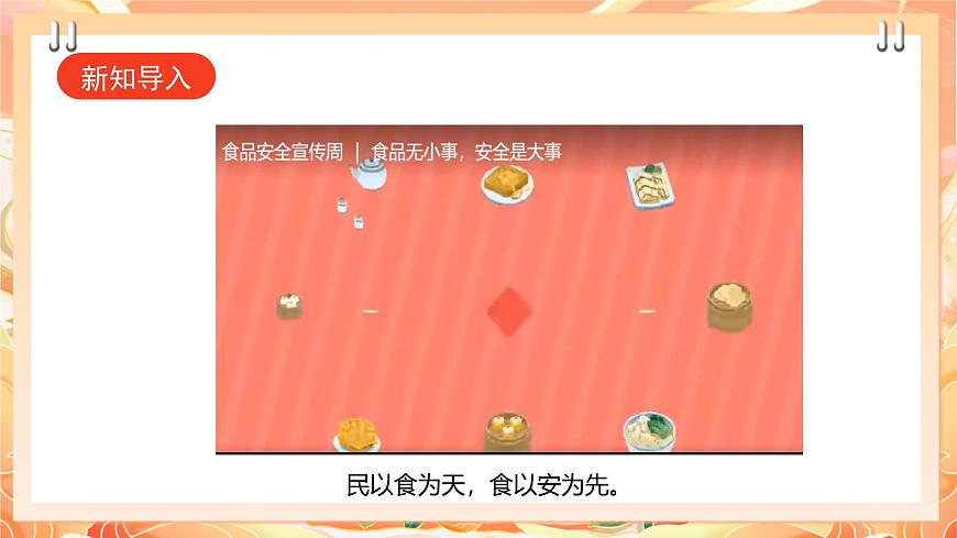 廣州版綜合實(shí)踐活動(dòng)八年級(jí)上冊(cè) 主題五 《食品安全我關(guān)注》（第一課時(shí)） 課件第3頁(yè)