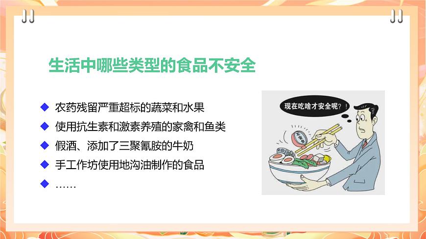 廣州版綜合實(shí)踐活動(dòng)八年級(jí)上冊(cè) 主題五 《食品安全我關(guān)注》（第一課時(shí)） 課件第5頁(yè)