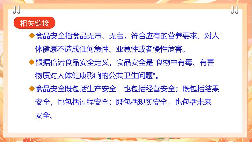 廣州版綜合實(shí)踐活動(dòng)八年級(jí)上冊(cè) 主題五 《食品安全我關(guān)注》（第一課時(shí)） 課件第7頁(yè)
