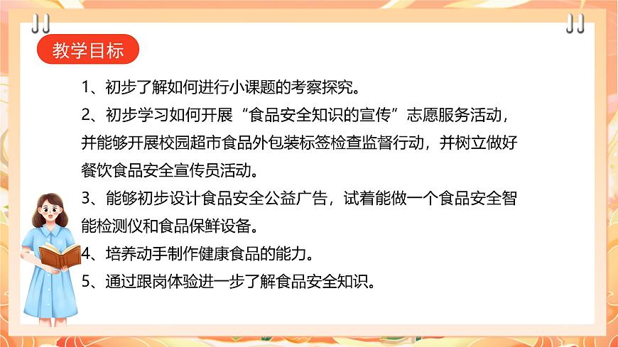 廣州版綜合實踐活動八年級上冊 主題五 《食品安全我關注》（第二課時） 課件第2頁