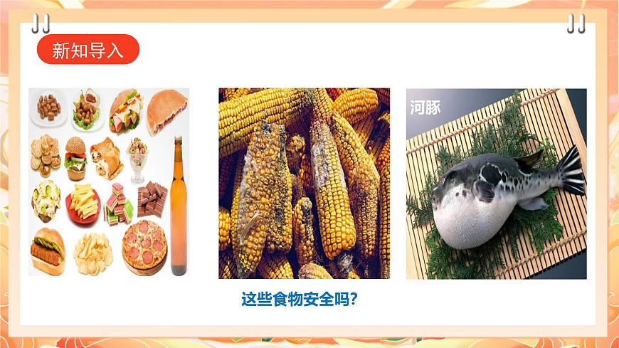 廣州版綜合實踐活動八年級上冊 主題五 《食品安全我關注》（第二課時） 課件第3頁