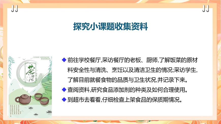 廣州版綜合實踐活動八年級上冊 主題五 《食品安全我關注》（第二課時） 課件第5頁