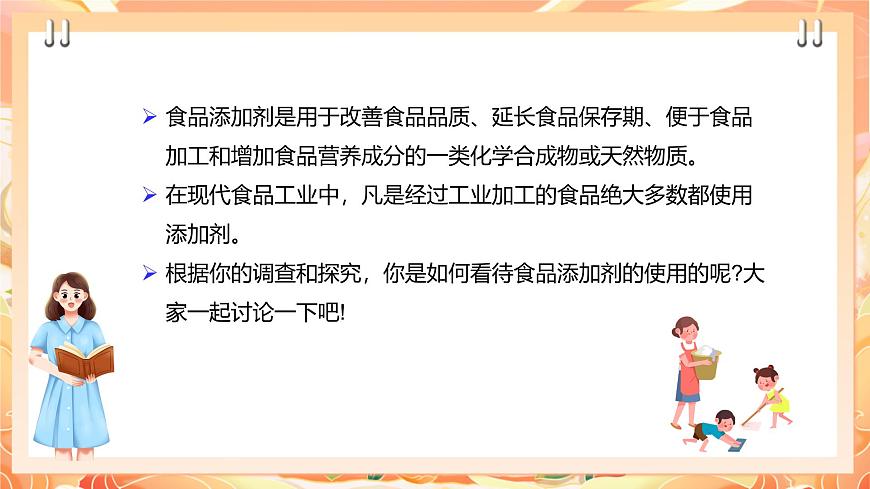 廣州版綜合實踐活動八年級上冊 主題五 《食品安全我關注》（第二課時） 課件第6頁