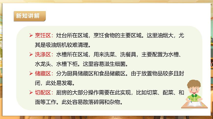 七年級下冊第一單元第3課《清潔廚房》第8頁