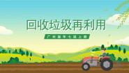 广州版七年级全册主题二：回收垃圾再利用优秀课件ppt