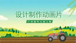 廣州版七年級勞技上冊 主題五《設(shè)計制作動畫片》（第二課時）課件＋教案+素材
