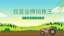 廣州版七年級勞技下冊 主題四《我是金牌銷售王》（第一課時）課件＋教案