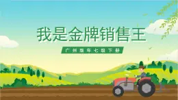 廣州版七年級勞技下冊 主題四《我是金牌銷售王》（第二課時）課件＋教案+素材