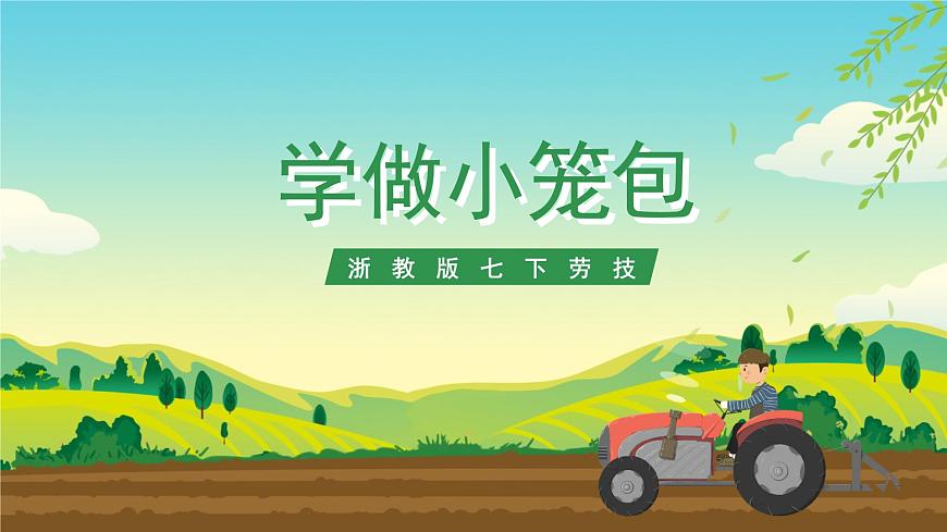 浙教版七下勞動 項目一任務(wù)一《學(xué)做小籠包》課件第1頁