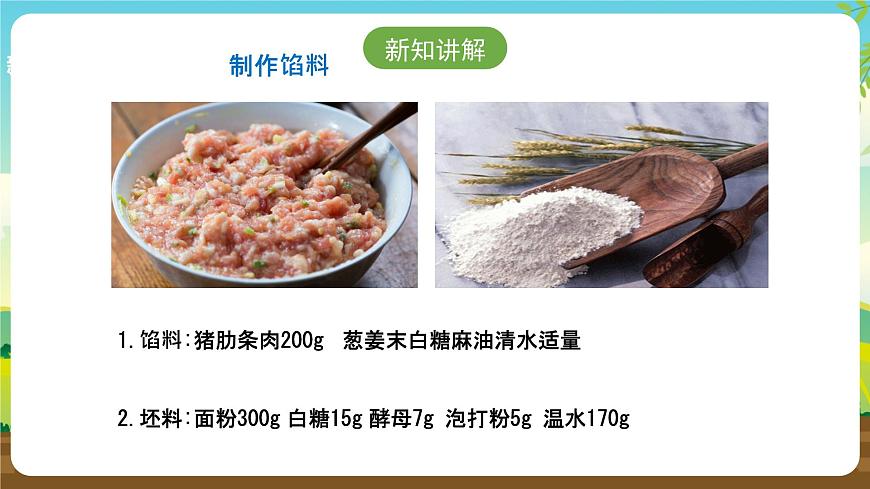 浙教版七下勞動 項目一任務(wù)一《學(xué)做小籠包》課件第8頁
