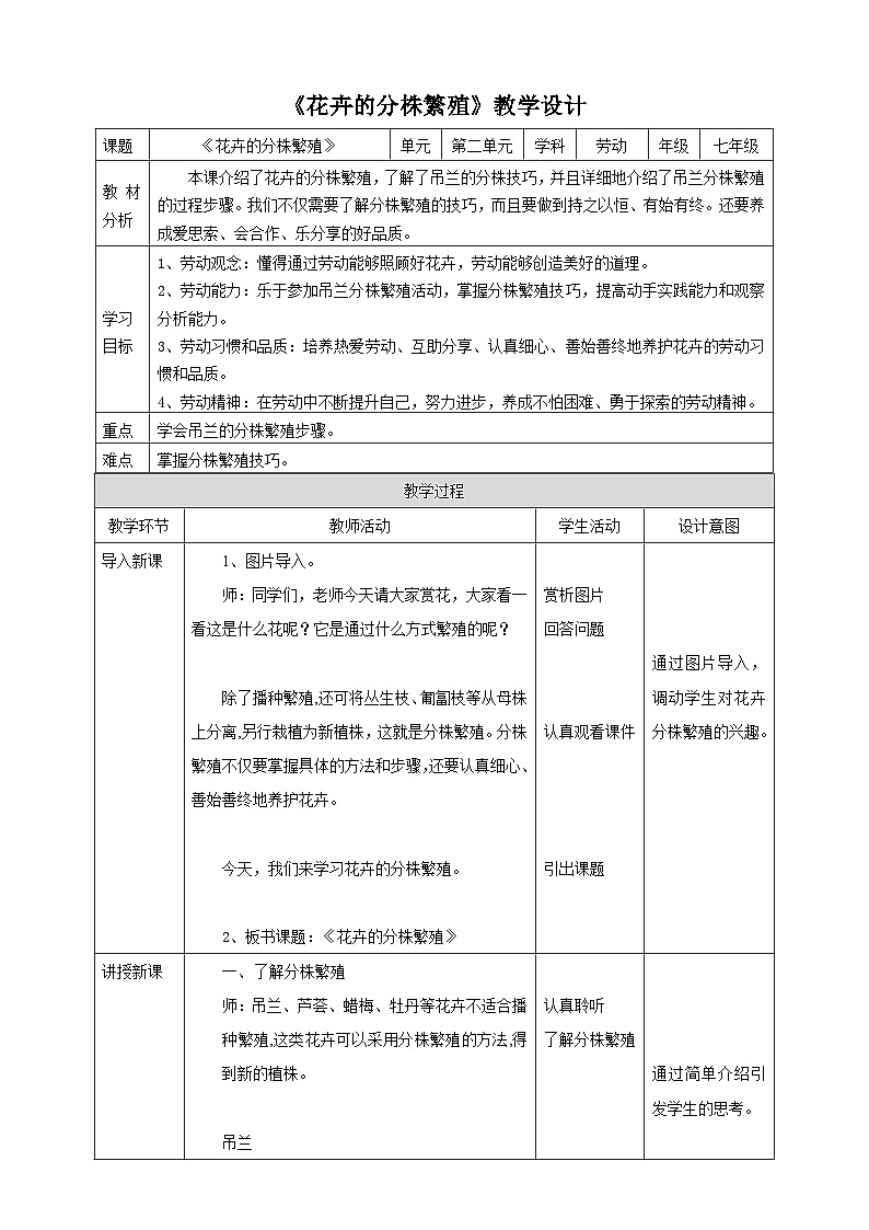浙教版七下劳动 项目二任务二《花卉的分株繁殖》教案第1页