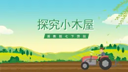 浙教版七下勞動 項目三任務(wù)一《探究小木屋》課件+教案