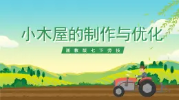 浙教版七下勞動 項目三任務(wù)三《小木屋的制作與優(yōu)化》課件+教案