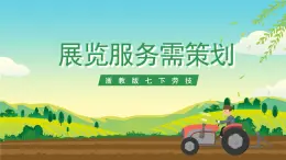 浙教版七下勞動 項目四任務(wù)二《展覽服務(wù)需策劃》課件+教案