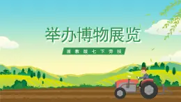 浙教版七下勞動 項目四任務(wù)三《舉辦博物展覽》課件+教案