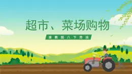 浙教版八下勞技 項(xiàng)目一任務(wù)二《超市、菜場(chǎng)購(gòu)物》課件+教案