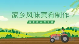 浙教版八下勞技 項(xiàng)目一任務(wù)三《家鄉(xiāng)風(fēng)味菜肴制作》課件+教案