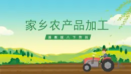 浙教版八下勞技 項目二任務(wù)二《家鄉(xiāng)農(nóng)產(chǎn)品加工》課件+教案+素材