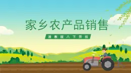 浙教版八下勞技 項目二任務(wù)三《家鄉(xiāng)農(nóng)產(chǎn)品銷售》課件+教案