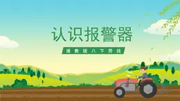 浙教版八下勞技 項目三任務(wù)一《認識報警器》課件+教案+素材