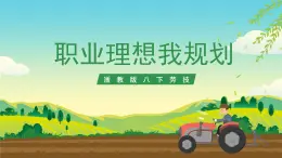 浙教版八下勞技 項目四任務(wù)三《職業(yè)理想我規(guī)劃》課件+教案