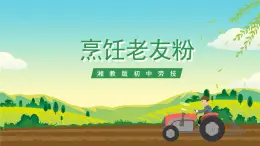 湘教版初中勞技 第3課《烹飪老友粉》課件+教案