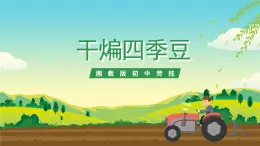 湘教版初中勞技 第6課《干煸四季豆》課件+教案