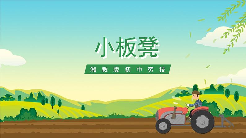 湘教版初中劳技 第9课时《小板凳》课件第1页