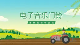 湘教版初中勞技 第10課《電子音樂(lè)門(mén)鈴》課件+教案