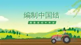 湘教版初中劳技 第15课《编制中国结》课件+教案
