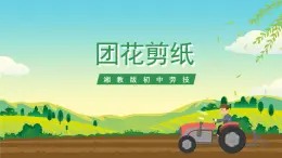 湘教版初中勞技 第16課《團(tuán)花剪紙》課件+教案