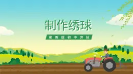 湘教版初中勞技 第18課《制作繡球》課件+教案