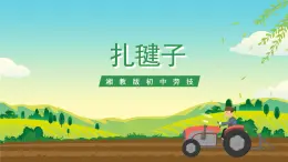 湘教版初中勞技 第19課《扎毽子》課件+教案