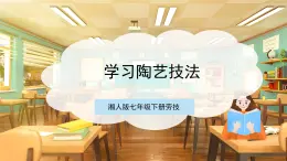 【核心素养目标】湘人版七下劳技   任务四项目二《学习陶艺技法》课件+教案+素材