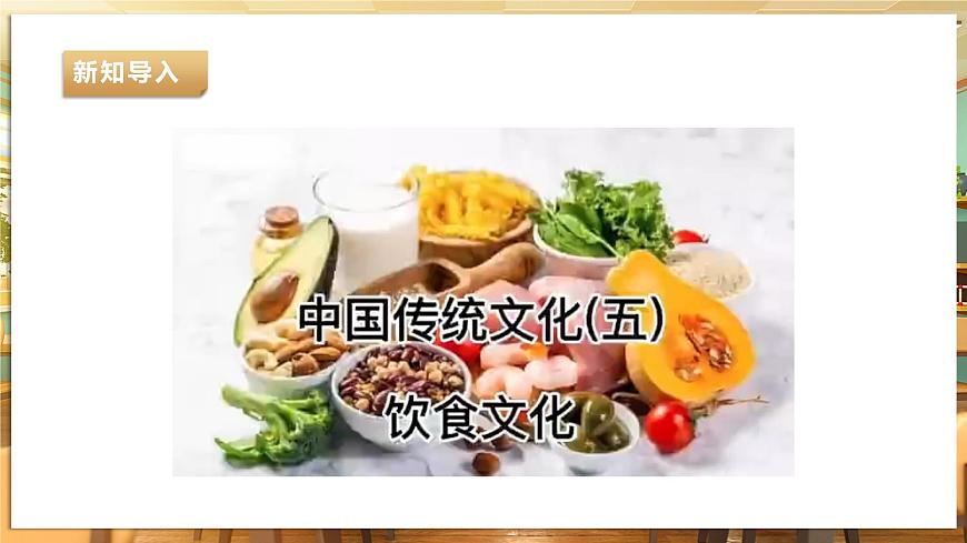 【湘人版勞動實(shí)踐】八年級下冊任務(wù)一項(xiàng)目2《追尋飲食文化》第4頁
