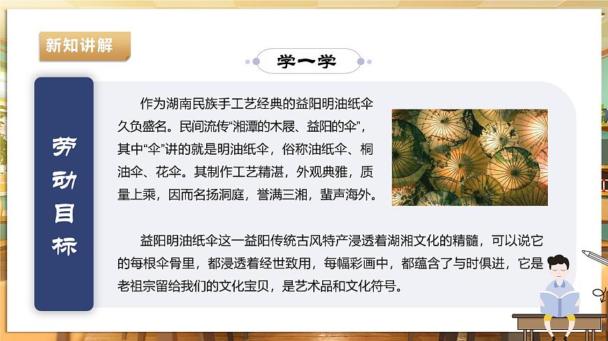 【湘人版勞動(dòng)實(shí)踐】八年級(jí)下冊(cè)任務(wù)二項(xiàng)目2《傳承湖湘精神》第6頁