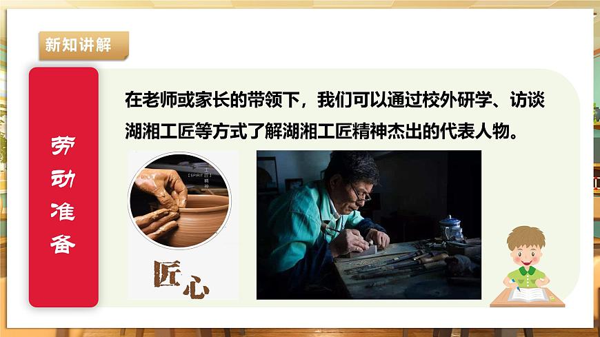 【湘人版勞動(dòng)實(shí)踐】八年級(jí)下冊(cè)任務(wù)二項(xiàng)目2《傳承湖湘精神》第7頁