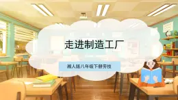 【核心素养目标】湘人版八下劳技  任务三 项目一《走进制造工厂》课件+教案+素材