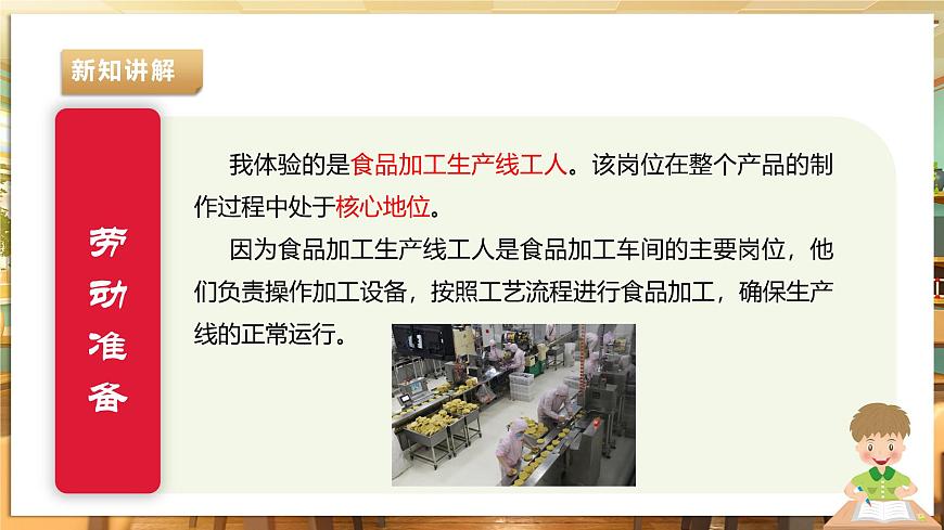 【湘人版勞動(dòng)實(shí)踐】八年級(jí)下冊(cè)任務(wù)三項(xiàng)目2《學(xué)習(xí)崗位技能》第8頁(yè)