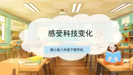 【核心素养目标】湘人版八下劳技  任务四 项目一《感受科技变化》课件+教案+素材