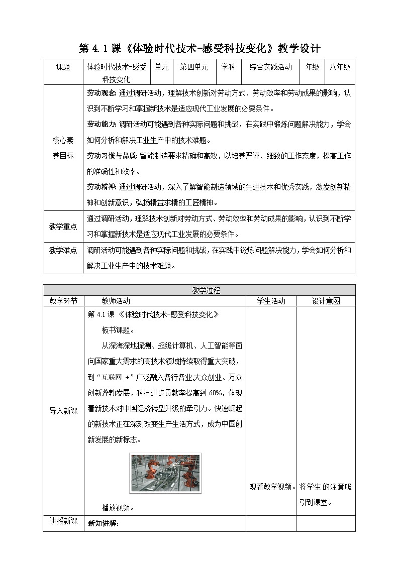 【湘人版劳动实践】八年级下册任务四项目1《感受科技变化》第1页