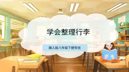 【核心素养目标】湘人版八下劳技  任务五 项目三《学会整理行李》课件+教案+素材