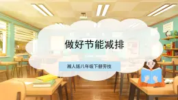 【核心素养目标】湘人版八下劳技  任务六 项目一《做好节能减排》课件+教案+素材