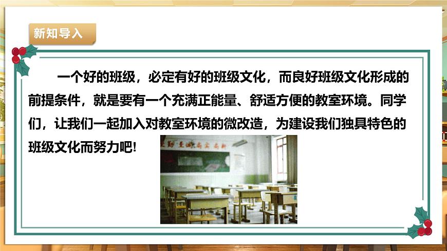 【湘人版勞動實踐】九年級下冊第一單元第一課《優(yōu)化教室環(huán)境》第4頁