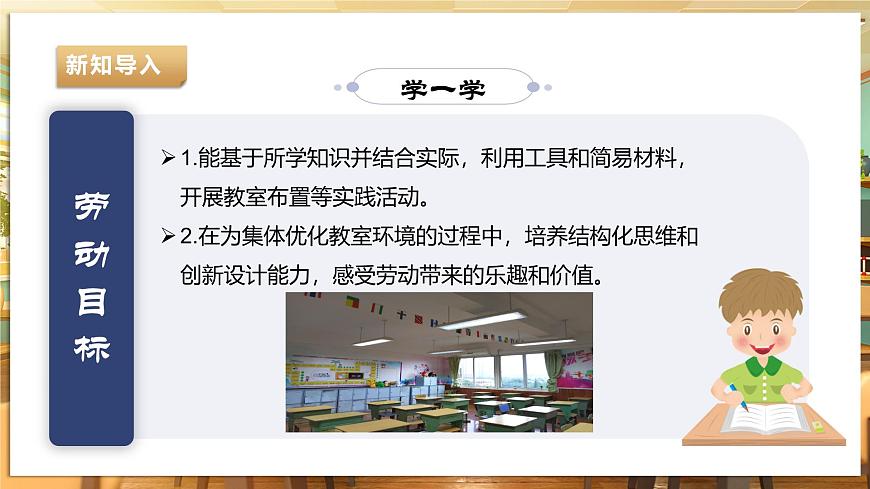 【湘人版勞動實踐】九年級下冊第一單元第一課《優(yōu)化教室環(huán)境》第6頁