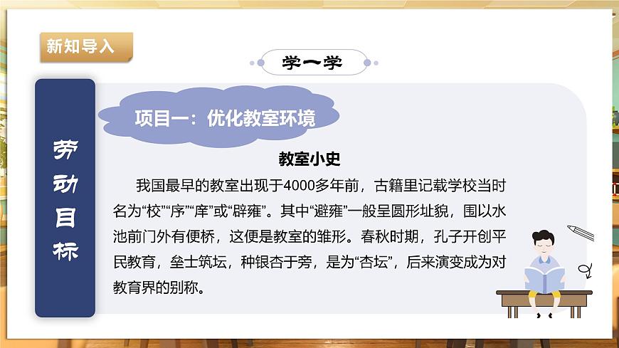 【湘人版勞動實踐】九年級下冊第一單元第一課《優(yōu)化教室環(huán)境》第8頁