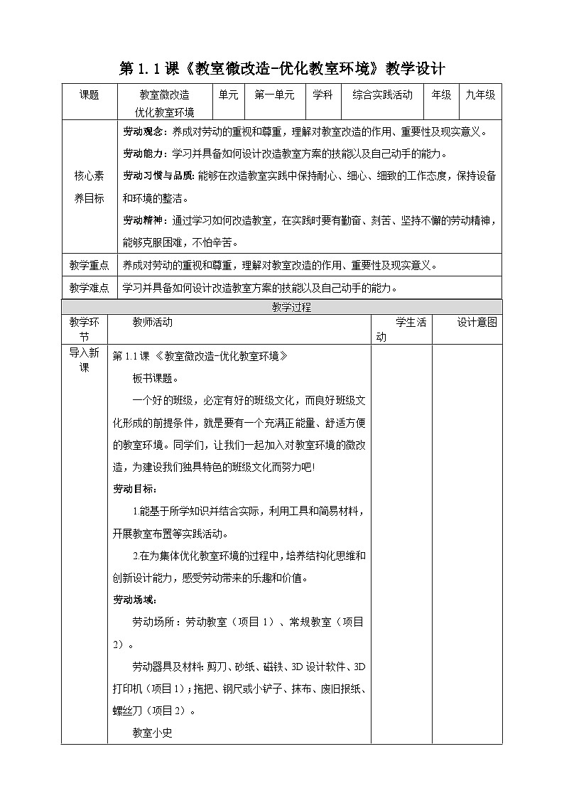 【湘人版劳动实践】九年级下册第一单元第一课《优化教室环境》第1页