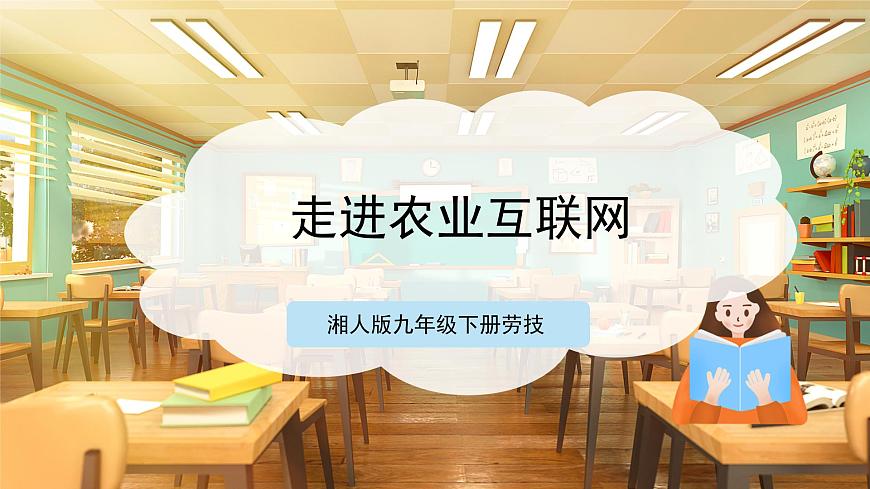 【湘人版勞動實踐】九年級下冊任務(wù)三項目2《走進(jìn)農(nóng)業(yè)互聯(lián)網(wǎng)》第1頁