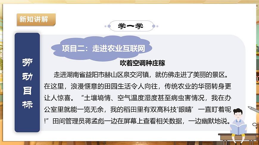 【湘人版勞動實踐】九年級下冊任務(wù)三項目2《走進(jìn)農(nóng)業(yè)互聯(lián)網(wǎng)》第5頁
